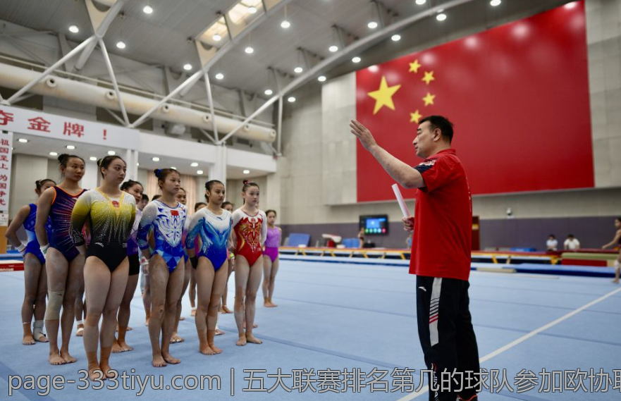 五大联赛排名第几的球队参加欧协联的详细情况