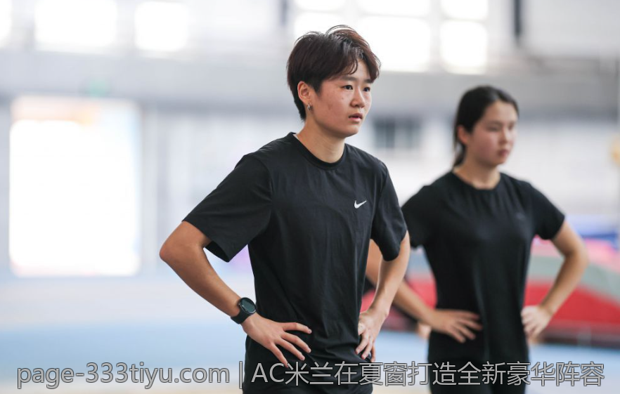 AC米兰在夏窗打造全新豪华阵容