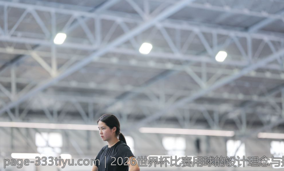 2026世界杯比赛用球的设计理念与技术特点