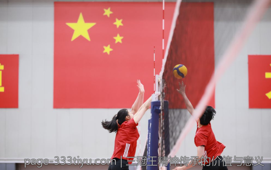 三冠王精神传承的价值与意义