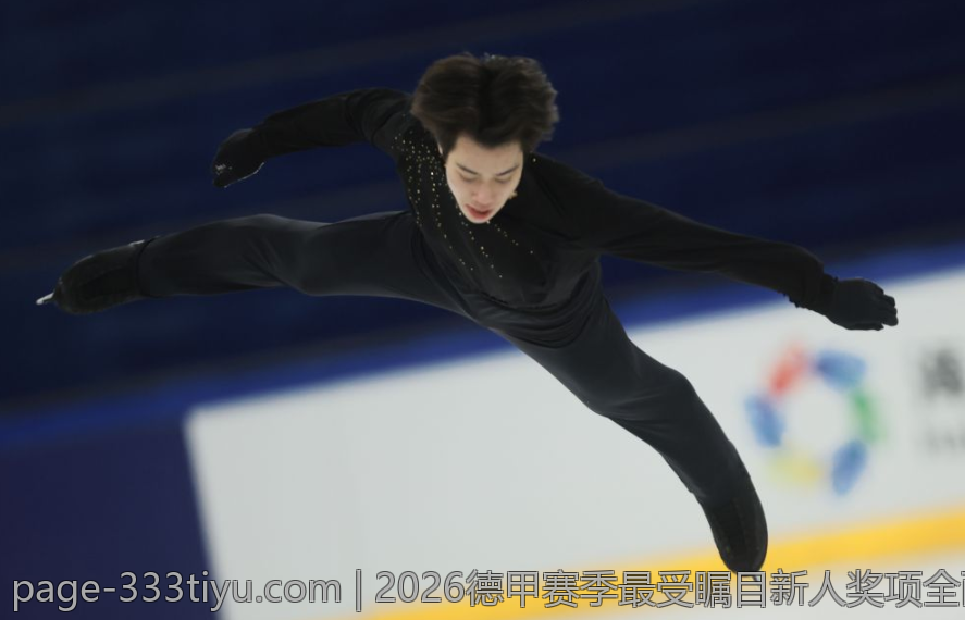 2026德甲赛季最受瞩目新人奖项全面盘点