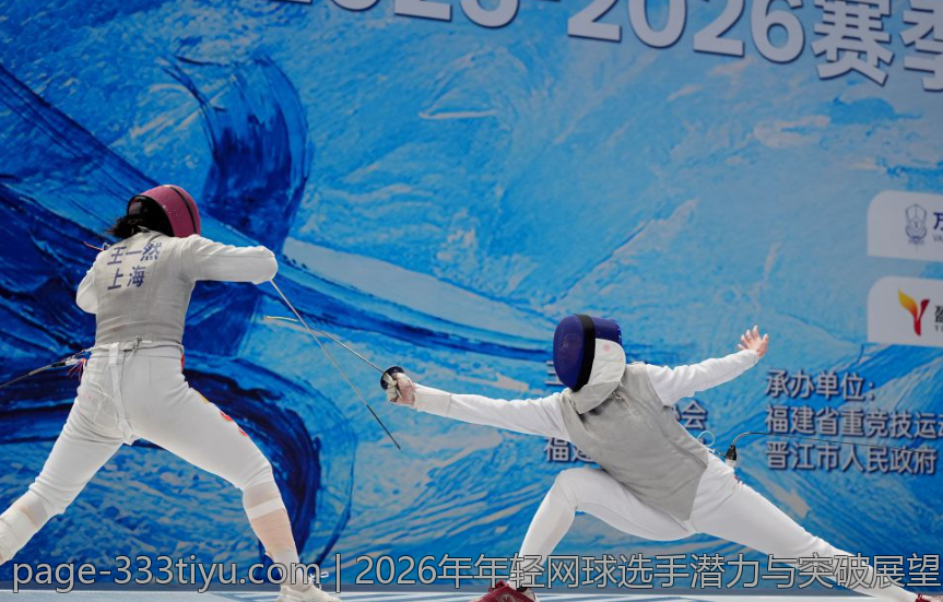 2026年年轻网球选手潜力与突破展望