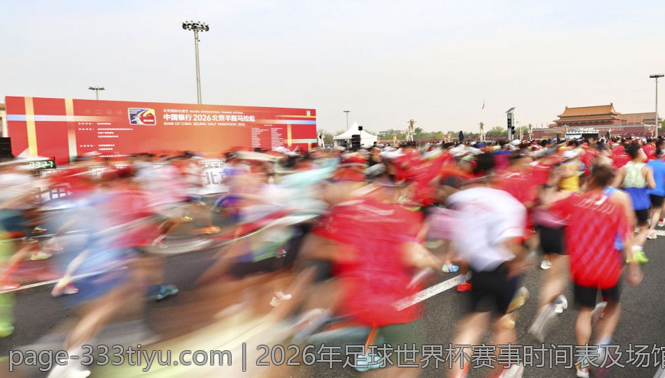 2026年足球世界杯赛事时间表及场馆信息全解析