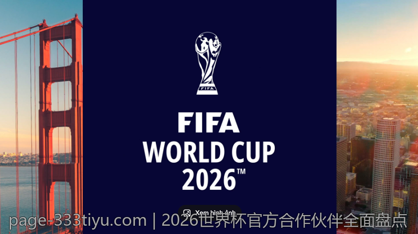 2026世界杯官方合作伙伴全面盘点