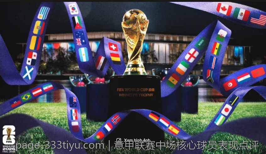 意甲联赛中场核心球员表现点评