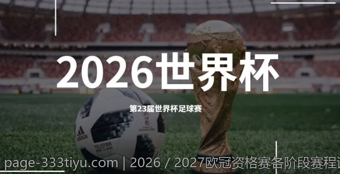 2026／2027欧冠资格赛各阶段赛程详解
