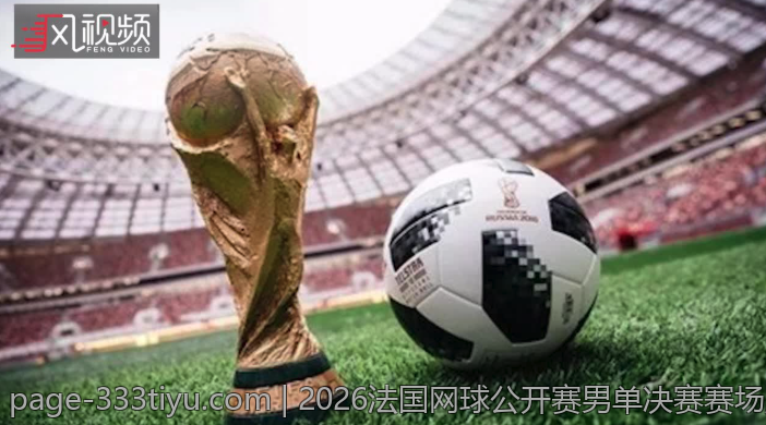 2026法国网球公开赛男单决赛赛场风云变幻