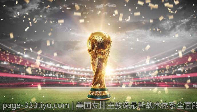 美国女排主教练最新战术体系全面解读