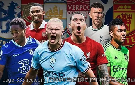 2026年英超即将加盟的升班马球队盘点